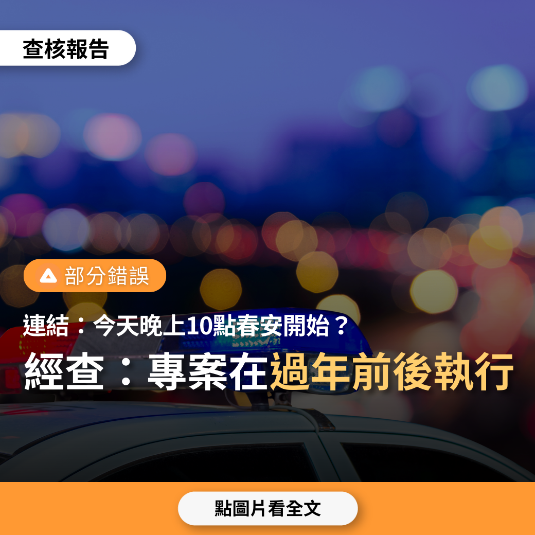 【部分錯誤】網傳「今天晚上10點春安開始到2月11號晚上12點止，每天有臨檢及重大違規取締」？